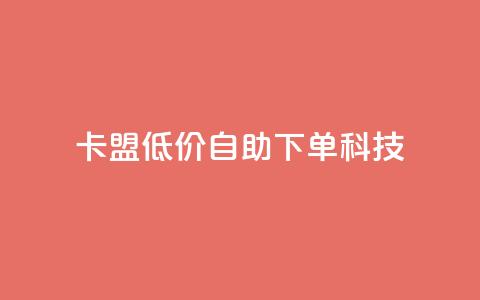 卡盟低价自助下单科技,ks一键取赞下载 - 王者荣耀皮肤卡盟 一元1w粉软件微博  第1张