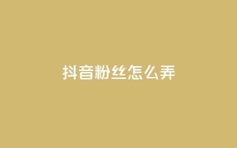 抖音500粉丝怎么弄,qq主页点赞自助下单 - 拼多多业务关注下单平台 助力辅助成功 第1张 抖音500粉丝怎么弄,qq主页点赞自助下单 - 拼多多业务关注下单平台 助力辅助成功 第1张