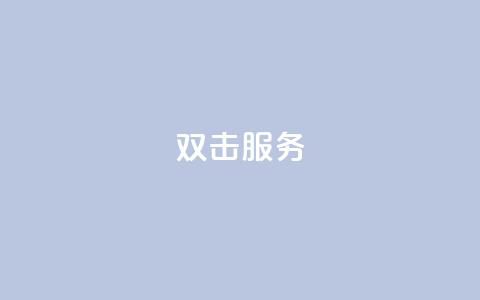 ks双击服务,哔哩哔哩自媒体账号出售 - 抖音充值官方网站链接 快手双击播放量网站下单微信  第1张