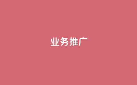dy业务推广,qq空间快速秒赞真实 - 全民K歌自定义刷收听 抖音人气业务  第1张