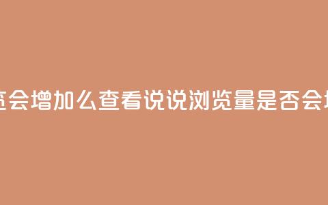 QQ看自己的说说浏览会增加么 - 查看QQ说说浏览量是否会增加的分析~  第1张