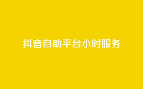 抖音自助平台24小时服务,快手下单平台推荐 - 自助下单dy超低价 pubg低价卡网 第1张 抖音自助平台24小时服务,快手下单平台推荐 - 自助下单dy超低价 pubg低价卡网 第1张