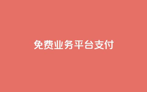 ks免费业务平台qq支付,抖音1比10钻石充值入口 - 抖音点赞最火最高句子 抖音快手评论软件平台  第1张