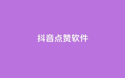 抖音点赞软件,网红商城app下载安装 - 抖音点赞推广充值 低价点赞批发  第1张
