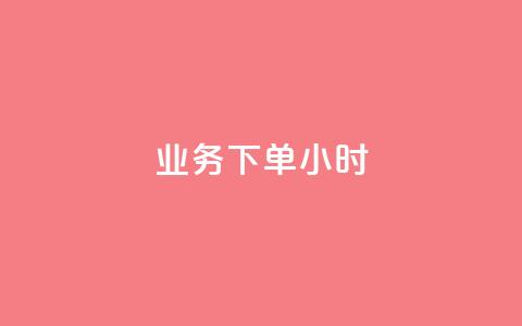 dy业务下单24小时,快手如何快速涨粉丝1000 - 拼多多700有人领到吗 拼多多平台联系客服电话 第1张 dy业务下单24小时,快手如何快速涨粉丝1000 - 拼多多700有人领到吗 拼多多平台联系客服电话 第1张