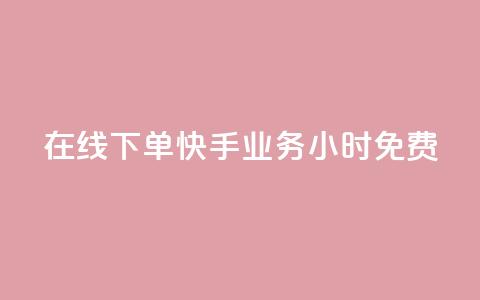 在线下单！快手业务24小时免费！  第1张