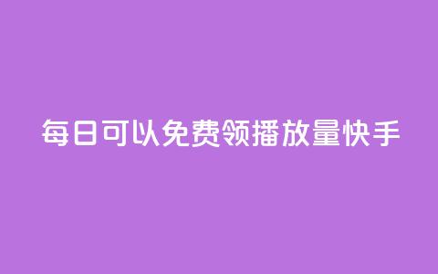 每日可以免费领1000播放量快手,快手双击平台ks下单-稳定 - qq自助下单助手 全网下单业务最便宜  第1张