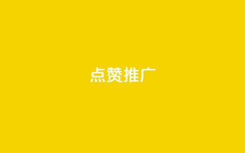 点赞推广 - 点赞推广：5个让你眼前一亮的方法!  第1张
