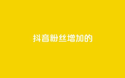 抖音粉丝增加的app,ks全网自助二十四小时下单 - 免费推广引流平台 卡盟头条粉丝  第1张
