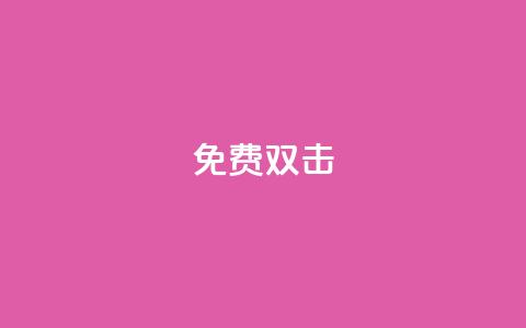 KS免费双击,抖音下单自助平台 - 抖音粉丝如何快速增加到1000 全民k歌全网最低价自助网站 第1张 KS免费双击,抖音下单自助平台 - 抖音粉丝如何快速增加到1000 全民k歌全网最低价自助网站 第1张
