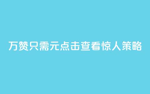 10万QQ赞只需1元？点击查看惊人策略！  第1张