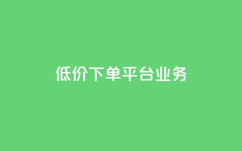 低价下单平台业务,01元一万空间说说赞网站 - 粉丝图片 抖音如何起号养号  第1张