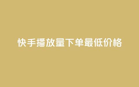 快手播放量下单最低价格,卡盟官网入口 - 抖音评论自定义下单自助 qq空间点赞自助平台有哪些  第1张