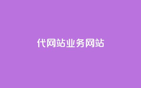 dy代网站业务网站,快手24小时在线下单平台免费 - ks下单便宜业务 抖音刷1000粉入口  第1张