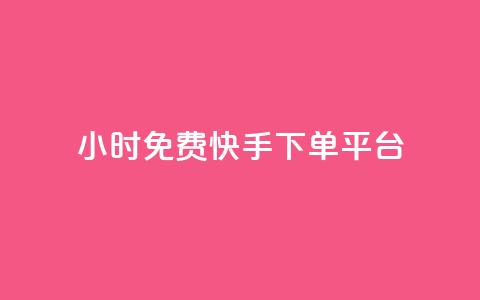 24小时免费快手下单平台 - 快手下单平台-24小时免费服务，一键下单更便捷~  第1张