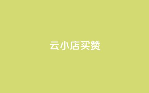 云小店买10赞,qq空间说说自助 - 1元3000粉丝快手不掉粉 快手热门涨粉APP 第1张 云小店买10赞,qq空间说说自助 - 1元3000粉丝快手不掉粉 快手热门涨粉APP 第1张