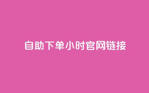 ks自助下单24小时官网链接,快手业务低价自助平台超低价 - qq空间点赞在线网站免费 抖音免费播放量领取  第1张
