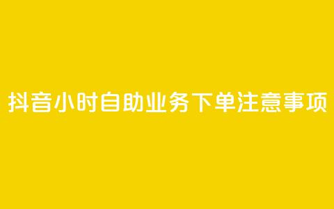 抖音24小时自助业务下单注意事项,QQ空间点赞自助业务 - 拼多多助力软件 关于拼多多邀请好友助力的通报  第1张