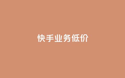 dy快手业务低价,快手ks业务 - 快手怎么样才能不掉粉丝 抖音24小时自助服务  第1张