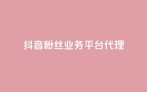 抖音粉丝业务平台代理,买点赞 自动下单 24小时 - ks业务免费下单平台最便宜 qq无限刷永久svip黄钻  第1张