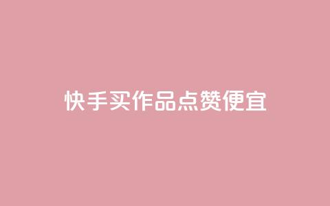 快手买作品点赞便宜,抖音涨粉一毛一百个 - 抖音怎样快速吸粉 qq业务自助下单在哪儿  第1张