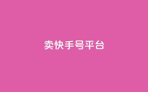 ma卖快手号平台,永久QQ业务卡盟 - 快手播放量网址 qq点赞数怎么快速增加  第1张