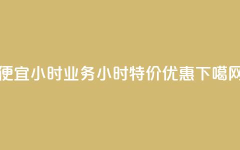 ks便宜24小时业务 - 24小时ks特价优惠!  第1张