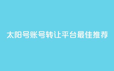 QQ太阳号账号转让平台最佳推荐  第1张
