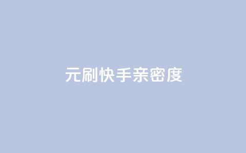 1元刷快手亲密度,抖音如何快速涨粉到1000 - 快手粉丝一块钱一个贵吗 DY评论区自定义 第1张 1元刷快手亲密度,抖音如何快速涨粉到1000 - 快手粉丝一块钱一个贵吗 DY评论区自定义 第1张