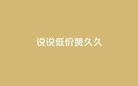qq说说低价赞久久,q钻卡盟 - 云商城24小时自助下单下载 24小时全网最低价下单平台 第1张 qq说说低价赞久久,q钻卡盟 - 云商城24小时自助下单下载 24小时全网最低价下单平台 第1张