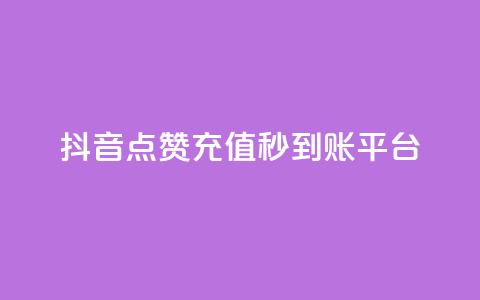 抖音点赞充值秒到账平台,vx小号批发发卡网 - 抖音24小时免费下单平台 点赞链接入口快手怎么弄 第1张 抖音点赞充值秒到账平台,vx小号批发发卡网 - 抖音24小时免费下单平台 点赞链接入口快手怎么弄 第1张