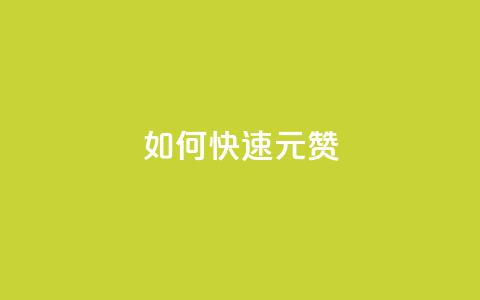 如何快速1元100赞,dy秒刷 - 刷粉黑科技涨粉工具 KS赞赞宝宝  第1张