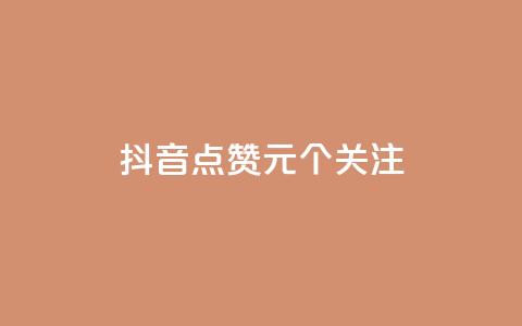 抖音点赞1元100个关注 - 快手热门网站免费  第1张