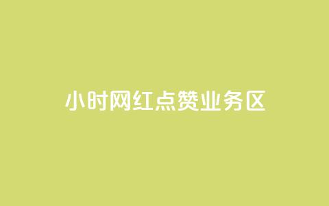 24小时网红点赞业务区,网红速成点赞 - 快手超低价自助 快手业务低价自助平台超低价  第1张