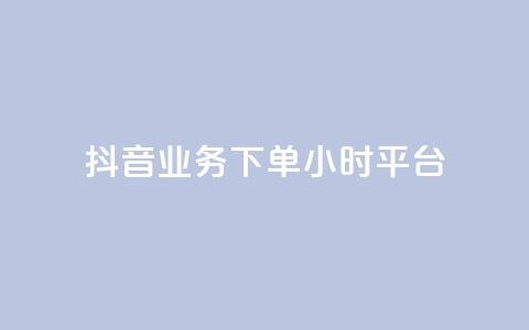 抖音业务下单24小时平台,24小时下单平台最低价 - 拼多多专业助力 2024年拼多多助力欠费怎么办  第1张