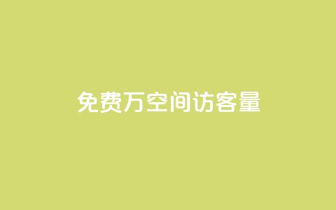 免费1万qq空间访客量,小红书点赞任务悬赏app - 24小时免费快手下单平台 一块钱QQ名片一万赞  第1张