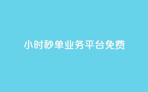 24小时秒单业务平台免费,QQ名片一元10万赞 - 拼多多助力 拼刀刀助力  第1张