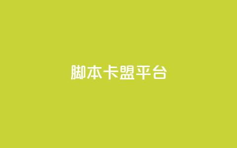 lol脚本卡盟平台 - LOL游戏脚本购买平台推荐与指南~  第1张