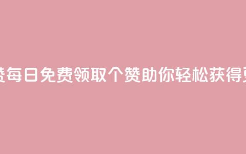 qq每天免费领10000赞 - 每日免费领取10000个赞，QQ助你轻松获得更多赞！~  第1张