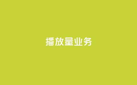dy播放量业务,免费领绿钻网站 - Ks真人点赞 QQ说说赞自助下单网站  第1张