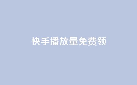 快手播放量免费领500,梓豪秒赞网 - 拼多多助力刷人软件新人 拼多多机制助力  第1张