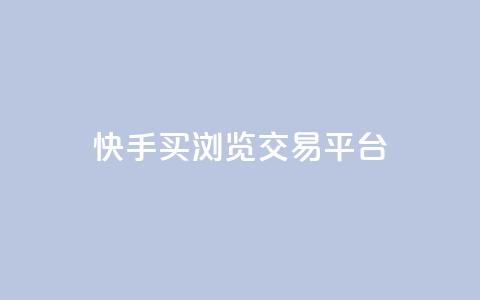 快手买浏览交易平台,免费领取5000点券王者荣耀 - 拼多多如何快速助力成功 自动下单软件推荐 第1张 快手买浏览交易平台,免费领取5000点券王者荣耀 - 拼多多如何快速助力成功 自动下单软件推荐 第1张