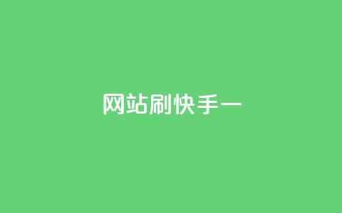 网站刷快手一,抖音24小时自助服务平台免费 - 拼多多700集齐了差兑换卡 拼多多电铺都有自已的产品吗  第1张