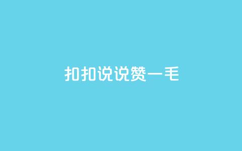 扣扣说说赞一毛10000,卡盟最低自助下单官网 - 拼多多业务网24小时自助下单 拼多多好友复制粘贴在哪砍价  第1张