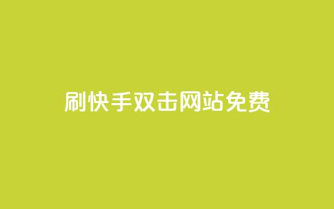刷快手双击网站免费,卡盟自动发卡网 - 拼多多助力神器软件 实体的剃刀和拼多多一样吗 第1张 刷快手双击网站免费,卡盟自动发卡网 - 拼多多助力神器软件 实体的剃刀和拼多多一样吗 第1张