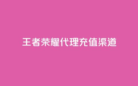 王者荣耀代理充值渠道,一元一百个赞秒到快手是 - 免费领取播放量快手 一元买赞app  第1张