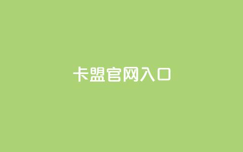 卡盟官网入口,刷卡盟qq永久会员 - 拼多多现金大转盘刷助力网站 拼多多出啥大新闻了  第1张