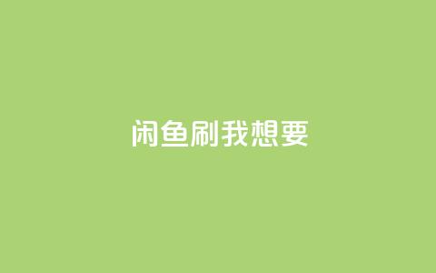 闲鱼刷我想要,qq空间下单业务网站官网 - qq自助下单24小时平台 qq空间说说赞真人点赞在线 第1张 闲鱼刷我想要,qq空间下单业务网站官网 - qq自助下单24小时平台 qq空间说说赞真人点赞在线 第1张