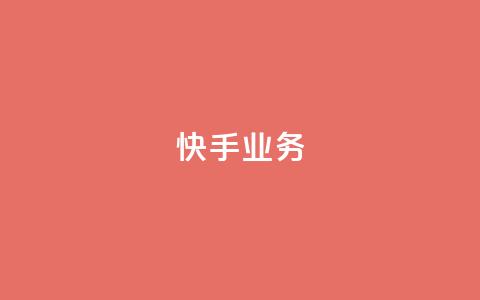 快手ks业务,免费领取qqsvip一年 - 拼多多10人助力 pdd自动下单在哪儿  第1张