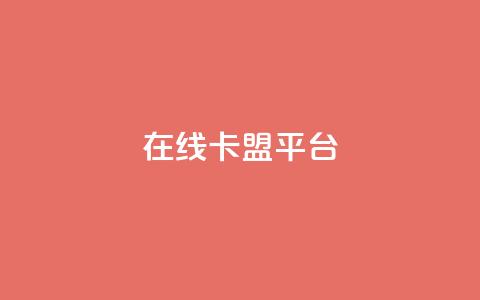 在线卡盟平台,24小时全网最低价 - 快手粉丝一万六 2023QQ自助下单入口 第1张 在线卡盟平台,24小时全网最低价 - 快手粉丝一万六 2023QQ自助下单入口 第1张